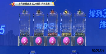 第2022208期排列3开奖现场截图图片