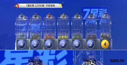 第2022090期七星彩开奖现场截图图片