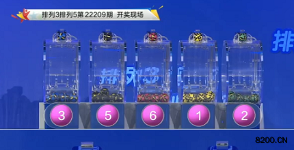 第2022209期排列3开奖现场截图图片