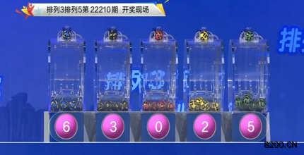 第2022210期排列3开奖现场截图图片