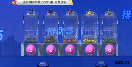 第2022211期排列3开奖现场截图图片