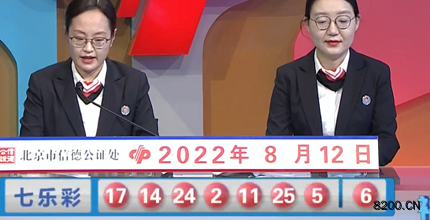 第2022092期七乐彩开奖现场截图图片