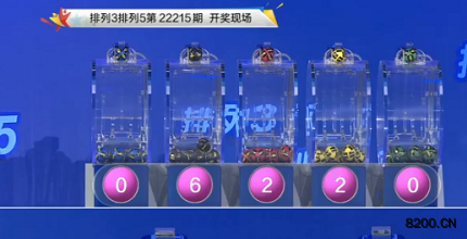第2022215期排列3开奖现场截图图片