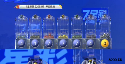 第2022093期七星彩开奖现场截图图片
