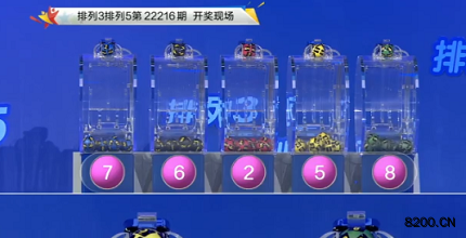 第2022216期排列5开奖现场截图图片