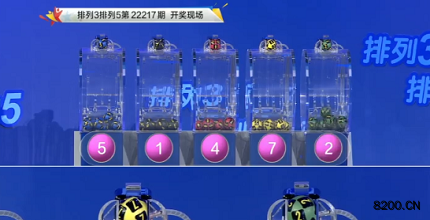 第2022217期排列3开奖现场截图图片