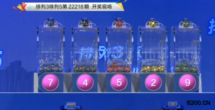 第2022218期排列3开奖现场截图图片