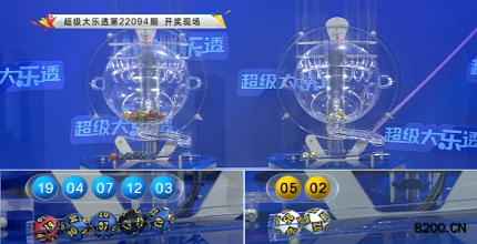 第2022094期大乐透开奖现场截图图片