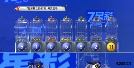 第2022097期七星彩开奖现场截图图片