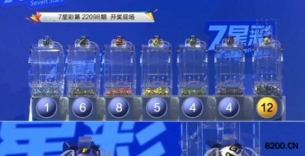 第2022098期七星彩开奖现场截图图片