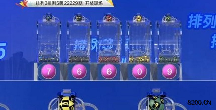 第2022229期排列3开奖现场截图图片