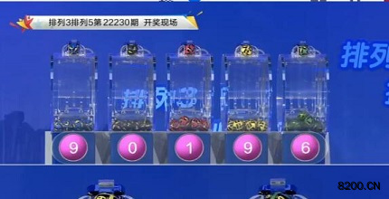 第2022230期排列3开奖现场截图图片