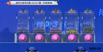 第2022231期排列3开奖现场截图图片