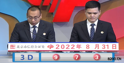 第2022233期福彩3D开奖现场截图图片