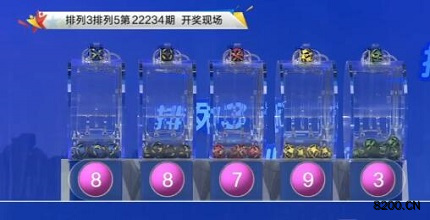 第2022234期排列3开奖现场截图图片