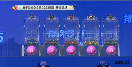 第2022235期排列3开奖现场截图图片