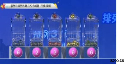 第2022238期排列3开奖现场截图图片