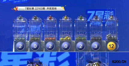 第2022103期七星彩开奖现场截图图片