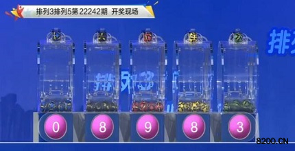 第2022242期排列3开奖现场截图图片