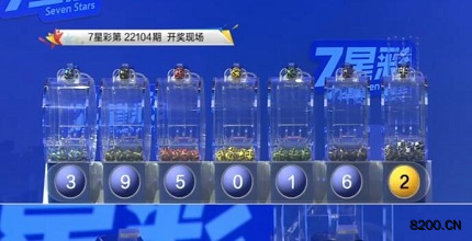 第2022104期七星彩开奖现场截图图片