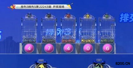 第2022243期排列3开奖现场截图图片