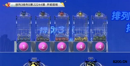 第2022244期排列3开奖现场截图图片