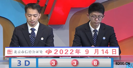 第2022247期福彩3D开奖现场截图图片