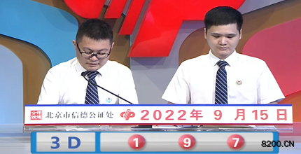第2022248期福彩3D开奖现场截图图片