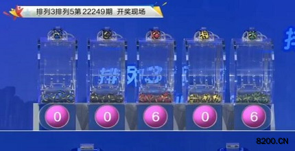 第2022249期排列5开奖现场截图图片