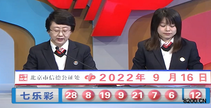 第2022107期七乐彩开奖现场截图图片