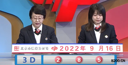 第2022249期福彩3D开奖现场截图图片