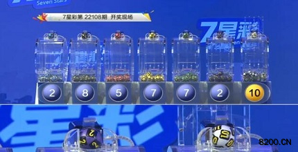 第2022108期七星彩开奖现场截图图片