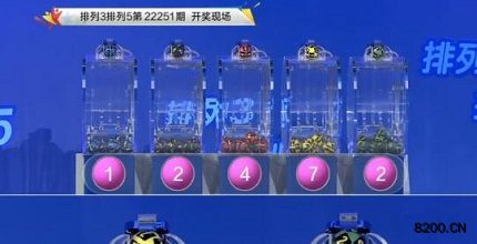 第2022251期排列3开奖现场截图图片