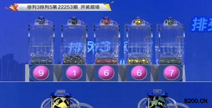 第2022253期排列5开奖现场截图图片