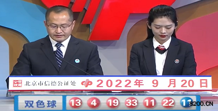 第2022109期双色球开奖现场截图图片