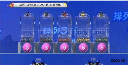 第2022255期排列3开奖现场截图图片