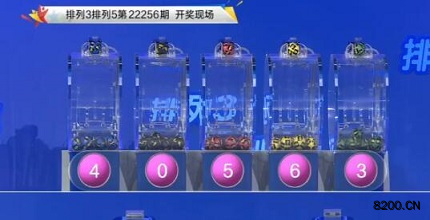 第2022256期排列3开奖现场截图图片