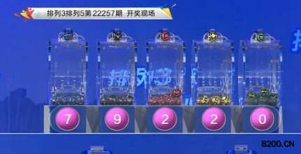 第2022257期排列3开奖现场截图图片