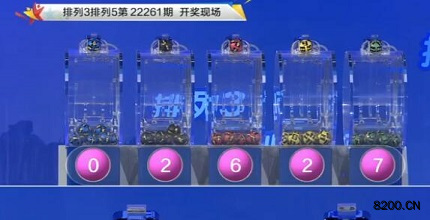 第2022261期排列3开奖现场截图图片