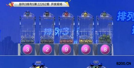 第2022262期排列3开奖现场截图图片