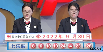 第2022113期七乐彩开奖现场截图图片