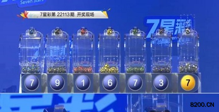 第2022113期七星彩开奖现场截图图片