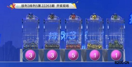 第2022263期排列3开奖现场截图图片