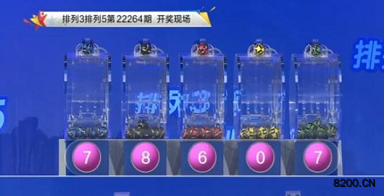 第2022264期排列3开奖现场截图图片