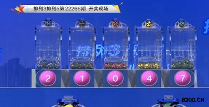 第2022266期排列5开奖现场截图图片