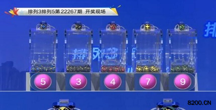 第2022267期排列3开奖现场截图图片