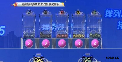 第2022270期排列3开奖现场截图图片