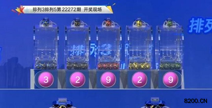 第2022272期排列3开奖现场截图图片