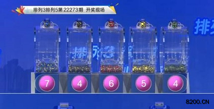 第2022273期排列3开奖现场截图图片
