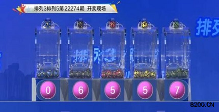 第2022274期排列3开奖现场截图图片